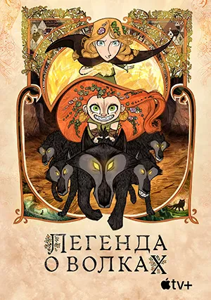 Легенда о волках (мультфильм, 2020)