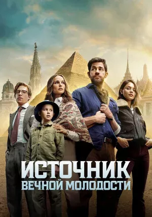 Источник вечной молодости