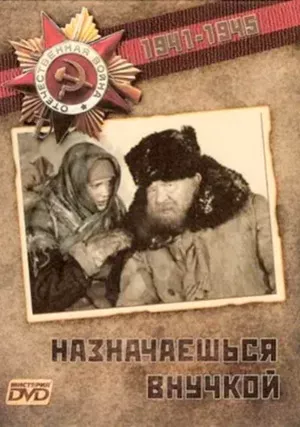 Назначаешься внучкой (фильм, 1975)