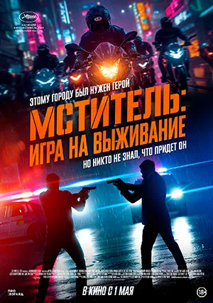 Мститель: Игра на выживание