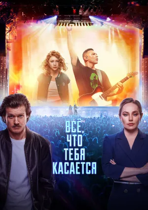 Все, что тебя касается