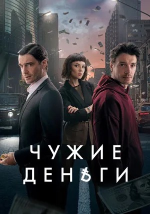 Чужие деньги (сериал)