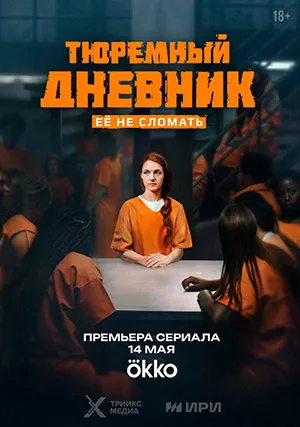 Тюремный дневник (сериал)