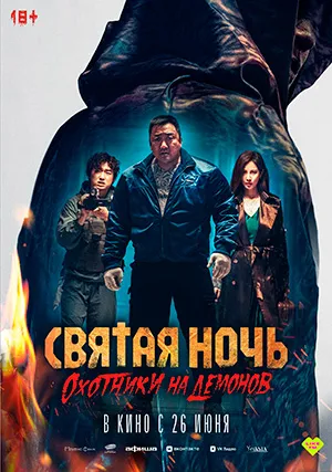 Святая ночь. Охотники на демонов