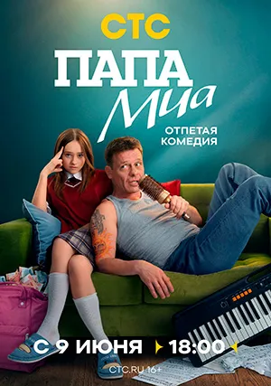 Папа Миа (сериал)