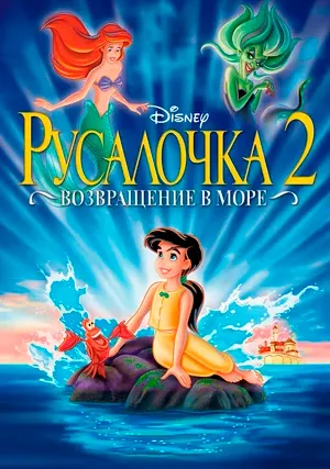 Русалочка 2: Возвращение в море