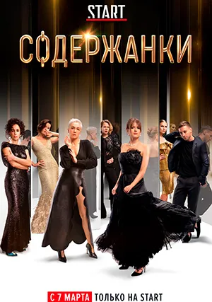 Содержанки (сериал, +4 сезон)