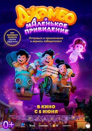 Джамбо и маленькое привидение