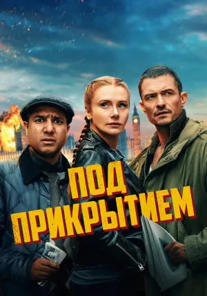Под прикрытием