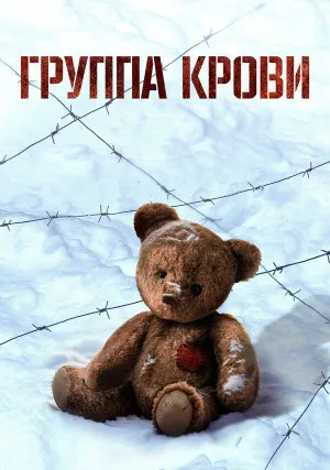 Группа крови