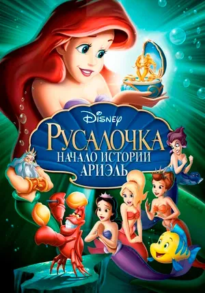Русалочка: Начало истории Ариэль