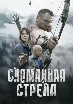 Сломанная стрела (мини–сериал)