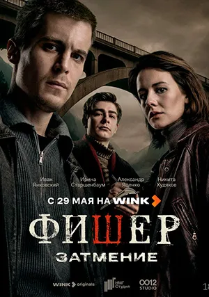 Фишер (сериал, +2 сезон)