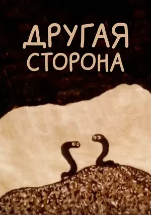 Другая сторона