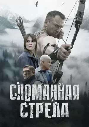 Сломанная стрела