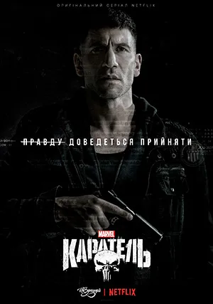 Каратель (сериал, +2 сезон)