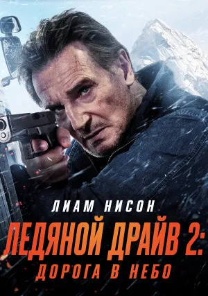 Ледяной драйв 2: Возмездие