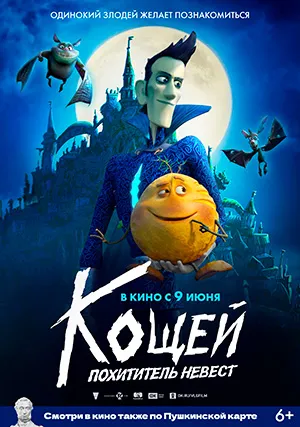 Кощей. Похититель невест