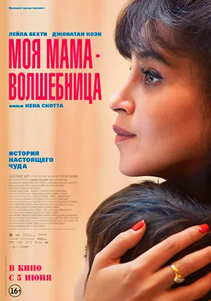 Моя мама — волшебница