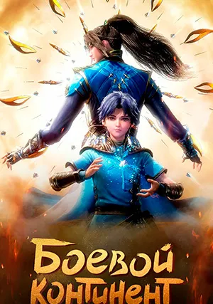 Боевой континент (сериал, +6 сезон)