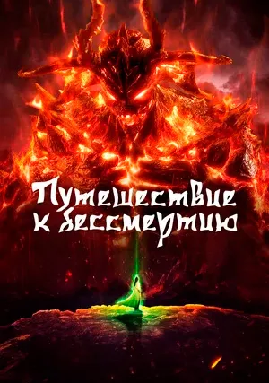 Путешествие к бессмертию (сериал, +4 сезон)