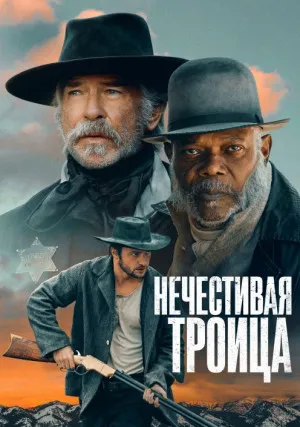 Нечестивая троица