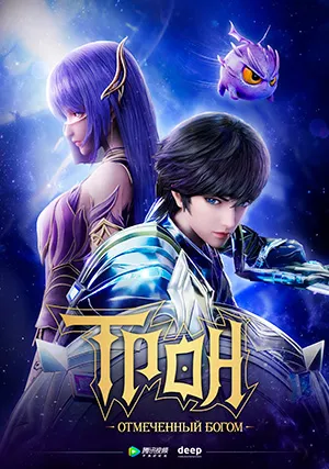 Трон, отмеченный Богом (сериал, +8 сезон)