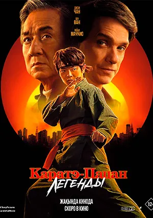 Каратэ-пацан: Легенды