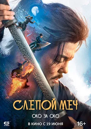 Слепой меч 2. Око за око