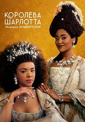 Королева Шарлотта: История Бриджертонов (мини–сериал)
