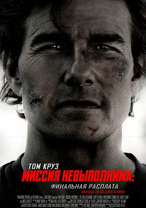 Миссия невыполнима 8: Финальная расплата