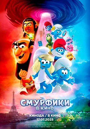 Смурфики в кино
