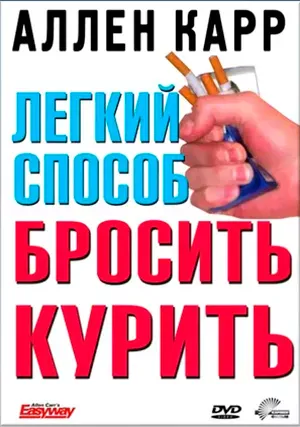Легкий способ бросить курить Аллена Карра (фильм, 2005) Легкий способ бросить курить Аллена Карра (фильм, 2005)