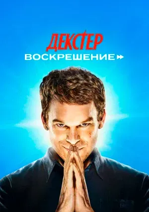 Декстер: Воскрешение