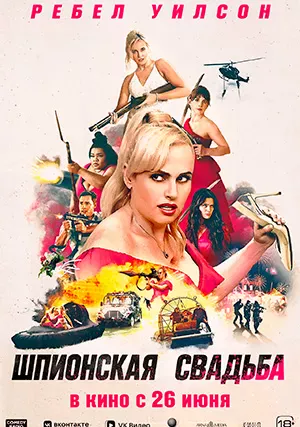 Шпионская свадьба