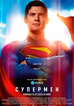 Супермен