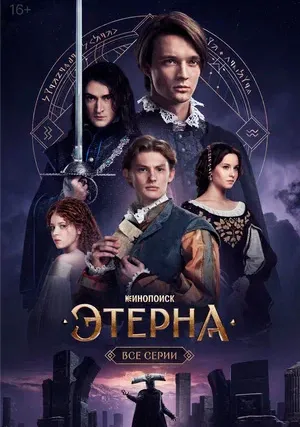 Этерна (сериал)