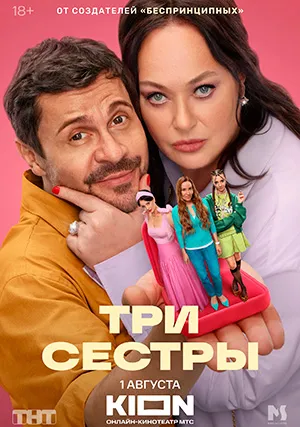 Три сестры (сериал)