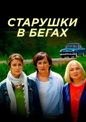 Старушки в бегах (сериал)