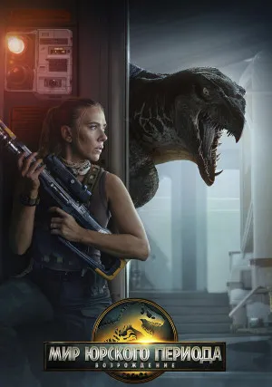 Мир Юрского периода 4: Возрождение