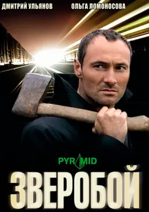 Зверобой (сериал, +3 сезон)