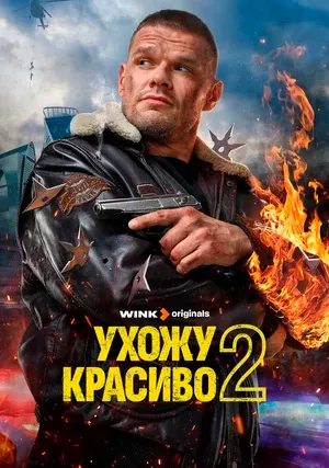 Ухожу красиво (сериал, +2 сезон)
