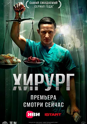 Хирург (сериал)