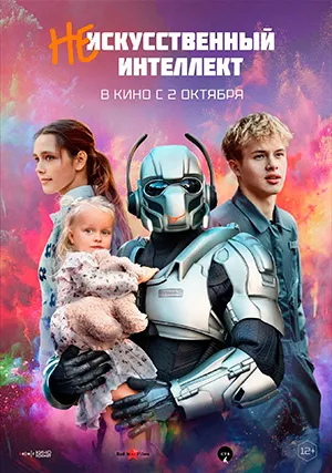 (Не)искусственный интеллект