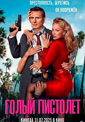Голый пистолет