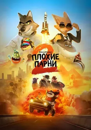 Плохие парни 2