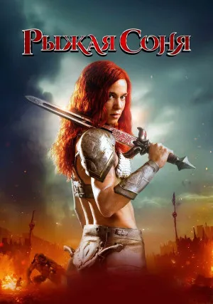 Рыжая Соня