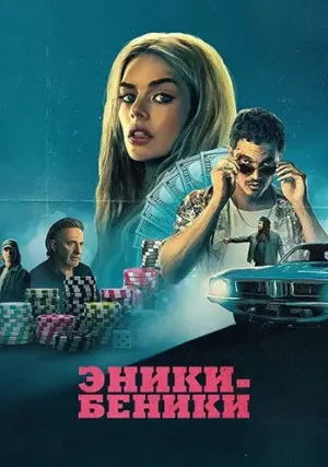 Эники-Беники