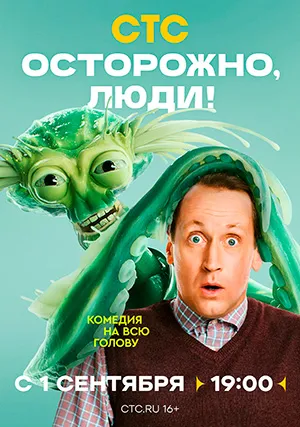 Осторожно, люди! (сериал)