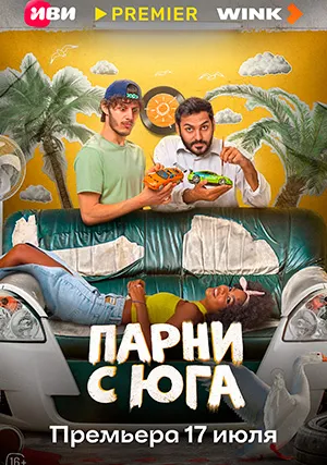 Парни с юга (сериал)